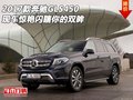 17款奔馳GLS450 現(xiàn)車驚艷閃瞎你的雙眸