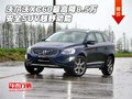 沃爾沃XC60最高降8.5萬 安全SUV越野動能