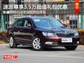 斯柯达速派 购车尊享3.5万超值礼包优惠