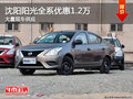 沈陽陽光全系優惠1.2萬 大量現車供應
