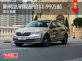 无锡斯柯达明锐11.99万起售 竞争朗逸