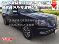 2015款林肯領航員3.5TT價格 年貨特價車