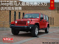 Jeep牧馬人最高降2.5萬 降價競爭酷路澤