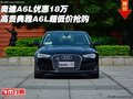 奧迪A6L優(yōu)惠18萬 高貴典雅A6L超低價搶購