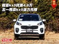 起亞kx5優(yōu)惠4.6萬  五一甩賣kx5活力無限