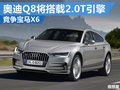 奥迪新跨界SUV将搭2.0T引擎 竞争宝马X6