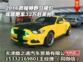 2016款福特野馬報價 炫酷跑車32萬趕緊搶
