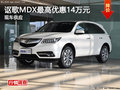 深圳謳歌MDX最高優(yōu)惠14萬元 現(xiàn)車供應(yīng)