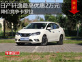 日產(chǎn)軒逸最高優(yōu)惠2萬元 降價競爭卡羅拉
