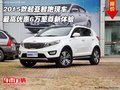 2015款起亞智跑 最高優(yōu)惠6萬至尊新體驗