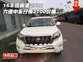 16 豐田霸道2700六速中東行情 2700價格