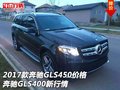 2017款奔馳GLS450價格 奔馳GLS400新行情