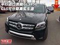平行進(jìn)口奔馳GLS450可分期 真實車源GLS