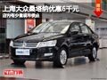 晉中上海大眾桑塔納優(yōu)惠6千元 少量現(xiàn)車(chē)