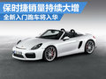 保時(shí)捷銷量持續(xù)大增 全新入門跑車將進(jìn)口