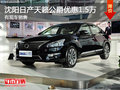 沈陽日產天籟公爵優惠1.5萬 有現車銷售