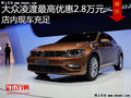 大众凌渡最高优惠2.8万 降价竞争标致408