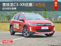 雪鐵龍C3-XR優(yōu)惠2.6萬元 店內(nèi)現(xiàn)車銷售
