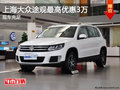 上海大眾途觀最高優惠3萬   現車充足