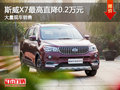 斯威X7最高直降0.2萬元 大量現(xiàn)車銷售