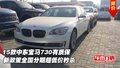 15款中東寶馬730有質(zhì)保 新政策全國分期