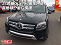 17奔馳GLS450現(xiàn)車入店 首批特價港口現(xiàn)提