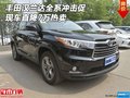 丰田汉兰达全系冲击促 现车直降7万热卖