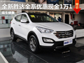 南宁北京现代全新胜达最高降1.1万 现车