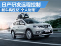 日產(chǎn)發(fā)力遠(yuǎn)程控制技術(shù) 提供駕駛車管家