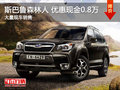 南昌斯巴鲁森林人 年末优惠高达0.8万元