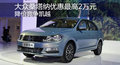 大眾桑塔納優(yōu)惠最高2萬元 降價競爭凱越