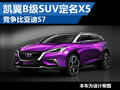 凱翼首款中型SUV將命名X5 對標比亞迪S7