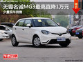 無錫名誠MG3最高優惠1萬元 少量現車