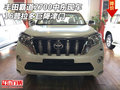 豐田霸道2700中東現(xiàn)車 16普拉多巨降津門