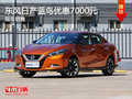 無錫東風日產藍鳥降價大促 直降0.7萬