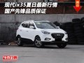 現(xiàn)代ix35夏日最新行情 國產(chǎn)先鋒品質(zhì)保證