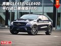 奔馳GLE450/GLE400 平行進口美規(guī)版80萬