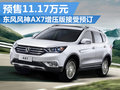 風(fēng)神AX7渦輪版配置曝光 預(yù)售11.17萬元