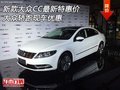 新款大眾CC最新特惠價 大眾轎跑現(xiàn)車優(yōu)惠