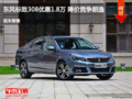 東風(fēng)標(biāo)致308優(yōu)惠1.8萬 降價競爭朗逸