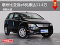 惠州比亞迪e6優(yōu)惠最高11.4萬 現(xiàn)車充足