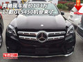 17款奔馳GLS450現車報價103萬 機會來了