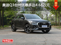 奥迪Q3台州优惠多达4.68万 限时优惠