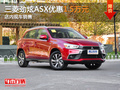 三菱劲炫ASX限时优惠1.5万 店内现车销售