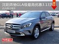 沈阳奔驰GLA级最高优惠3.13万 现车在售