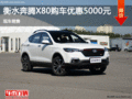 奔騰X80優(yōu)惠5000元 降價競爭長城H6