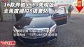 16款奔馳S550美規(guī)版 全角度操控S級奢轎