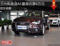 蘭州購奧迪A1最高優惠6萬元 部分現車