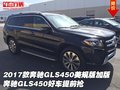 2017款奔馳GLS450美規(guī)版加版 好車提前搶