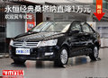 造型動感時(shí)尚 保定全新桑塔納優(yōu)惠1萬元